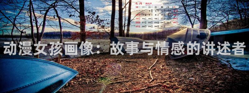 动漫屋视频：动漫女孩画像：故事与情感的讲述者