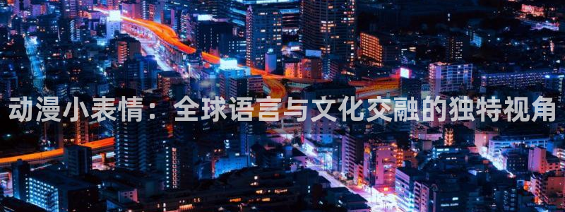 动漫屋app下载：动漫小表情：全球语言与文化交融的独特视角